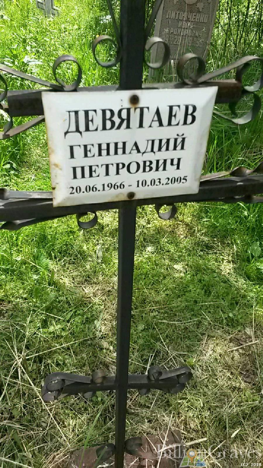 Девятаев Геннадий Петрович
