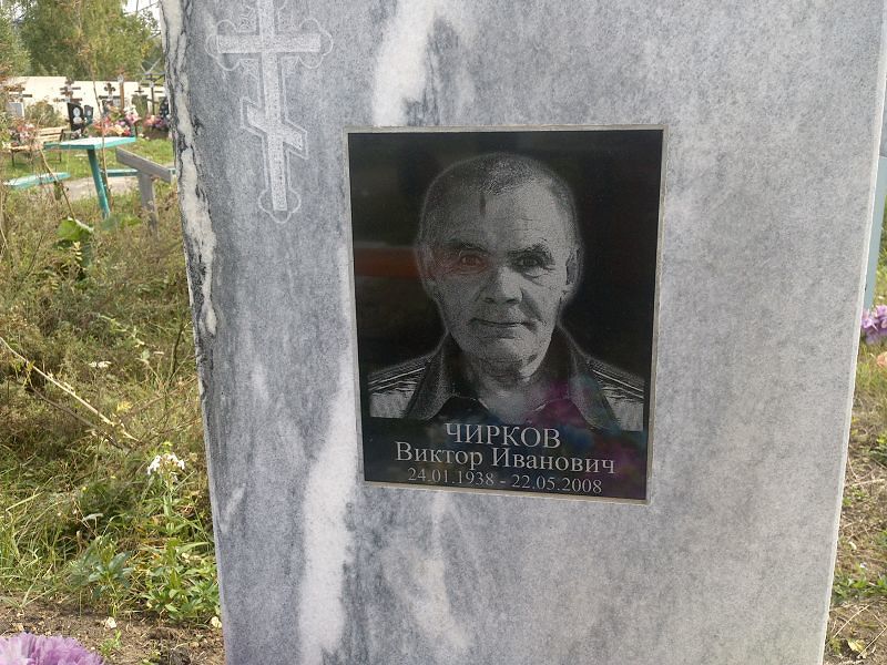 Чирков