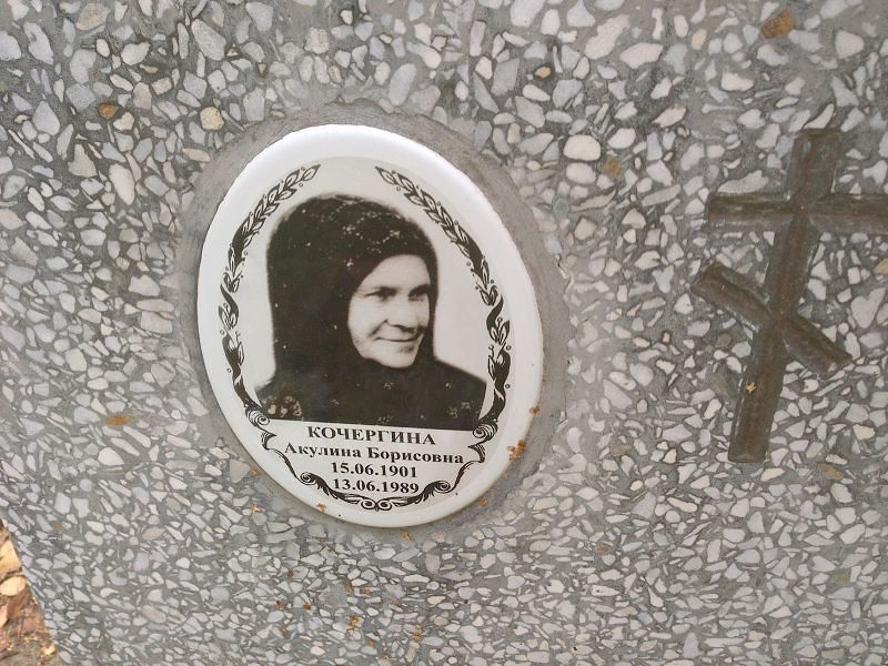 Кочергина Акулина Борисовна