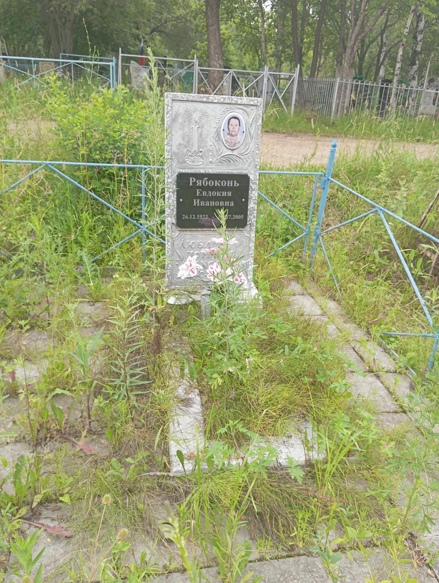 Рябоконь Евдокия Ивановна