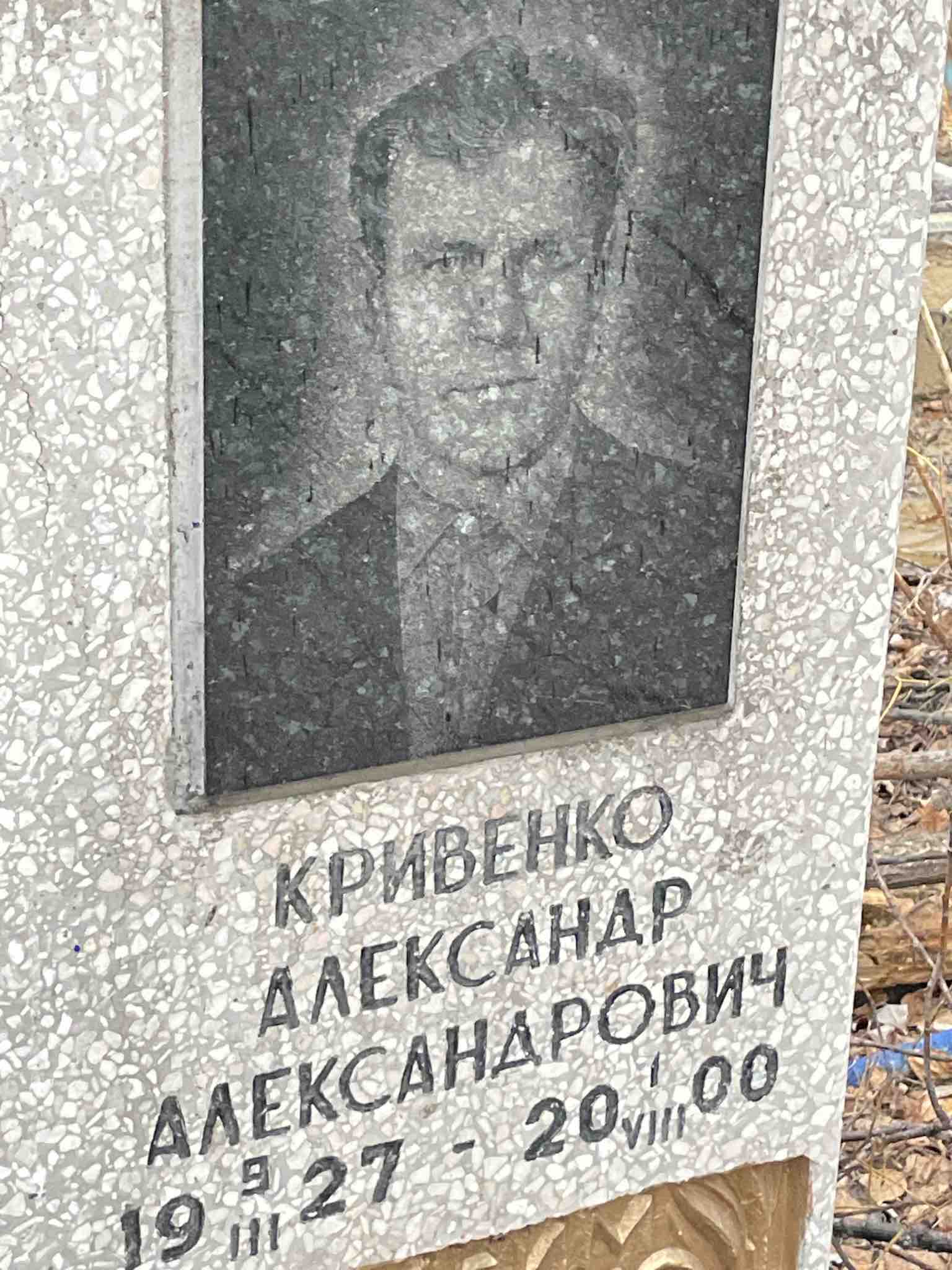 Кривенко Александр Александрович