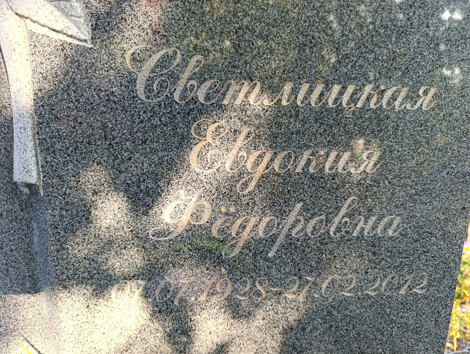 Светлицкая Евдокия Федоровна