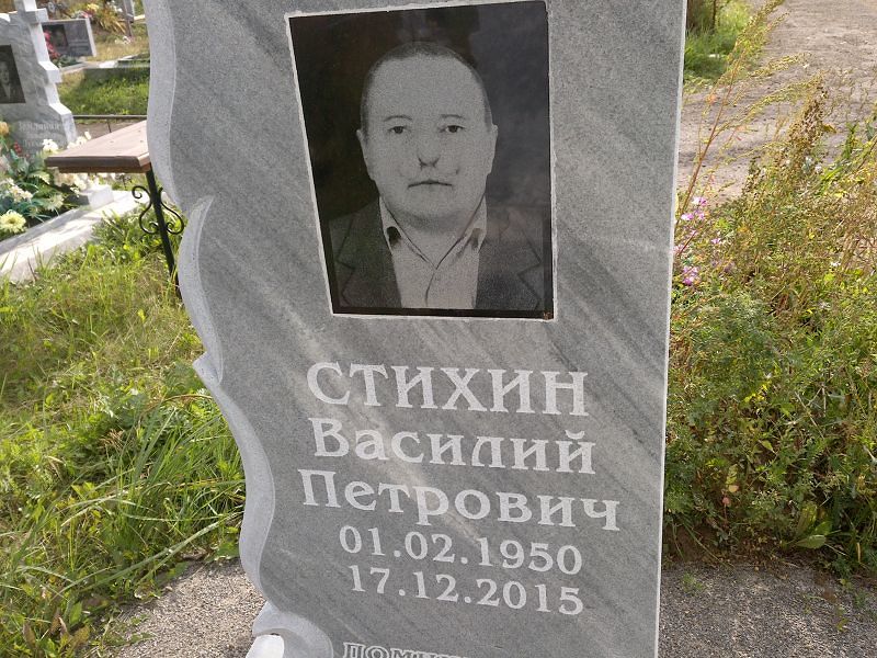 Стихин