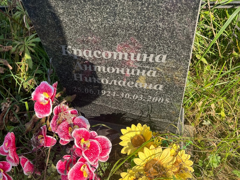 Красотина Антонина Николаевна