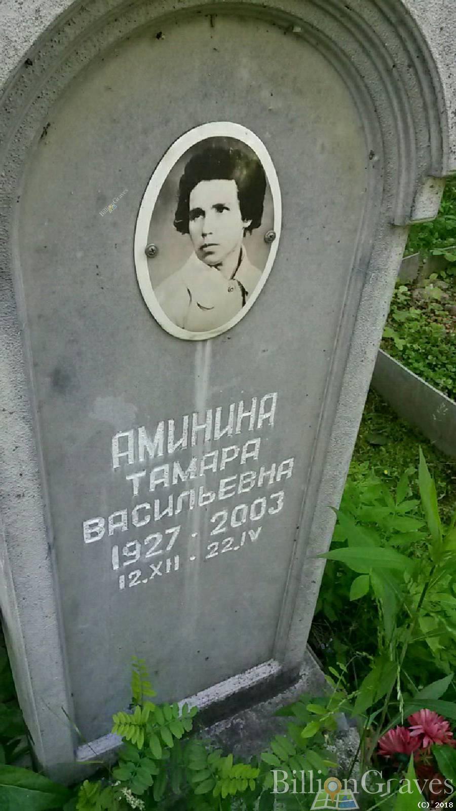 Аминина Тамара Васильевна