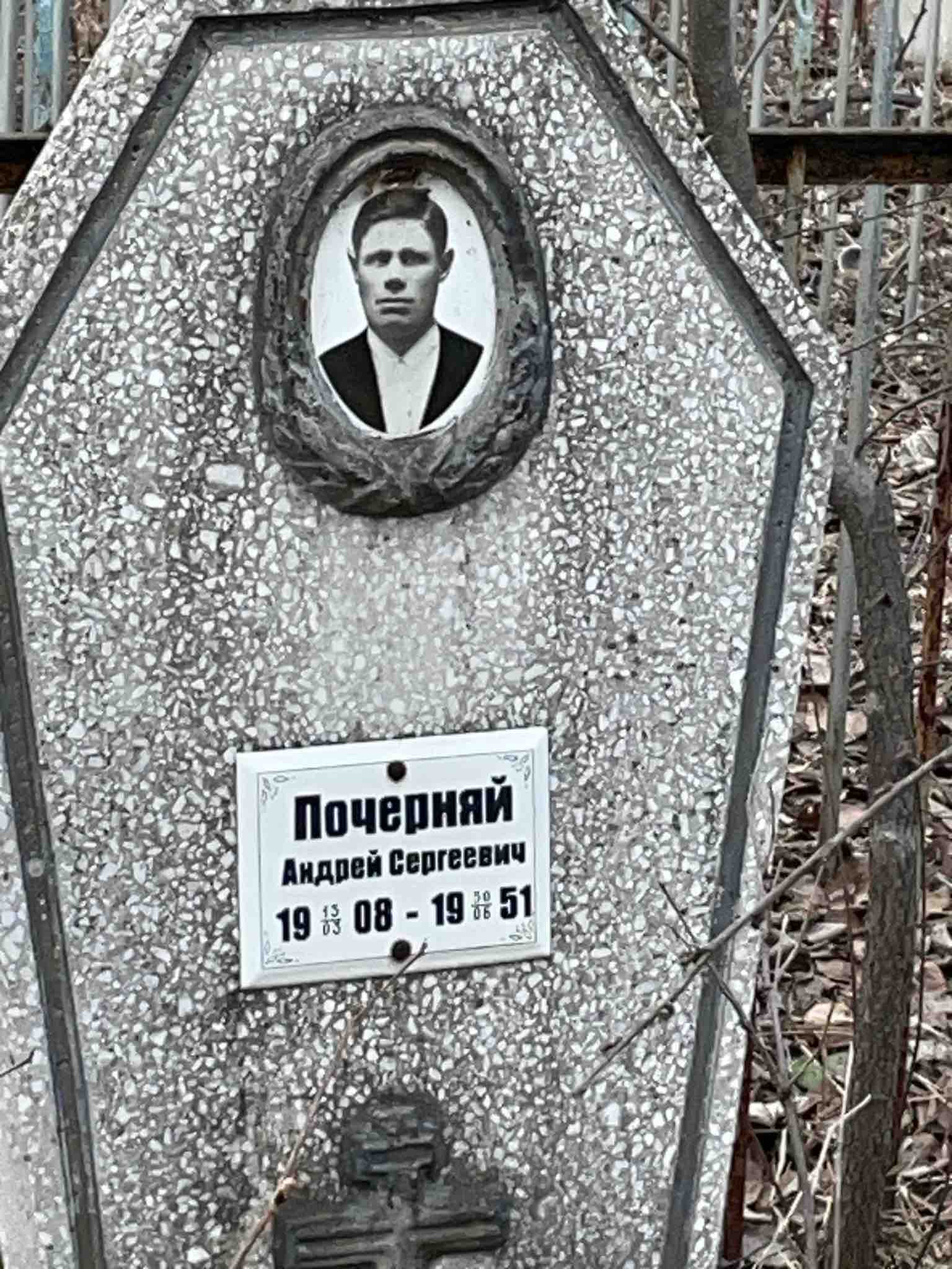Почерняй Андрей Сергеевич