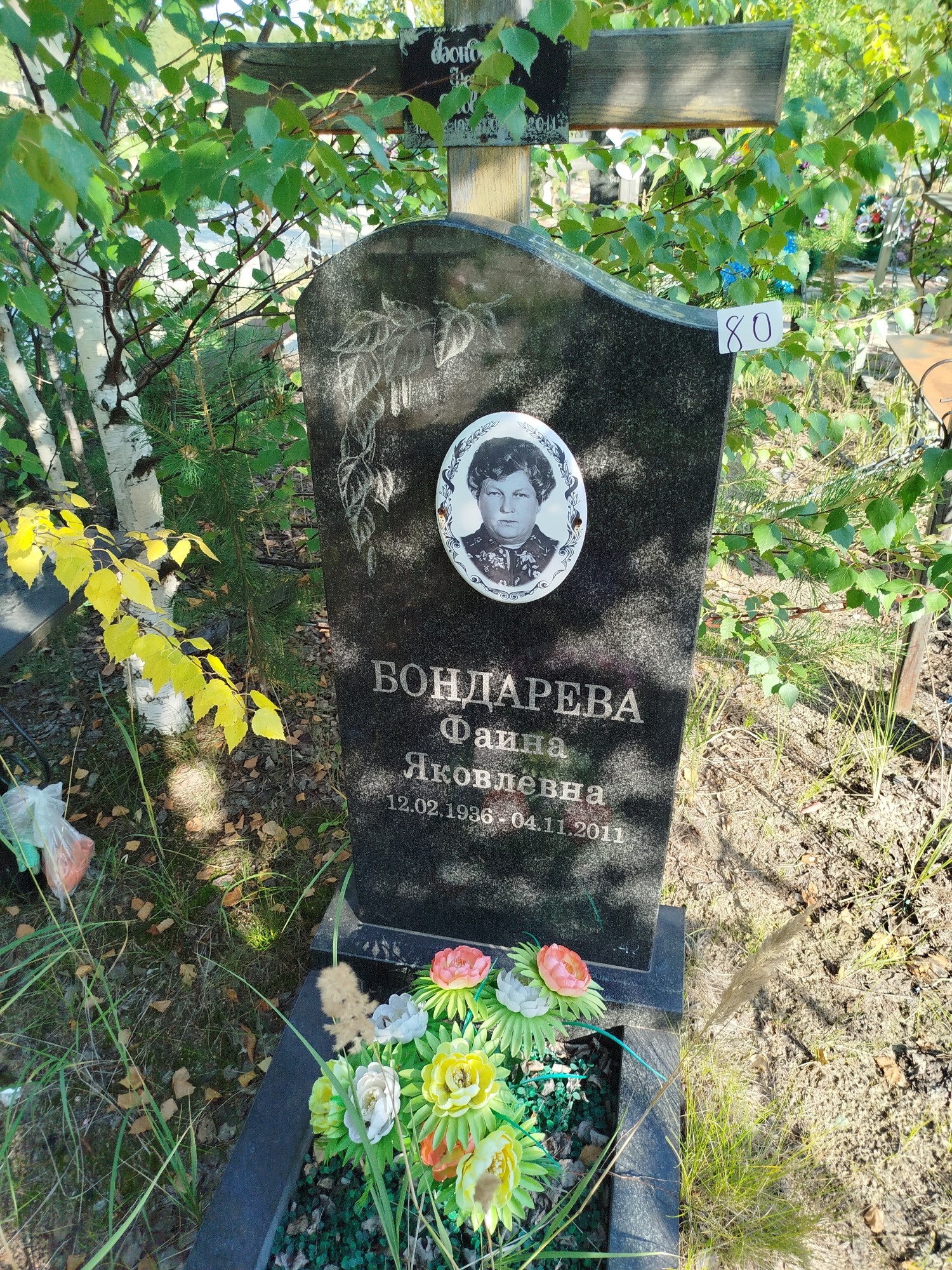Бондарева Фаина Яковлевна