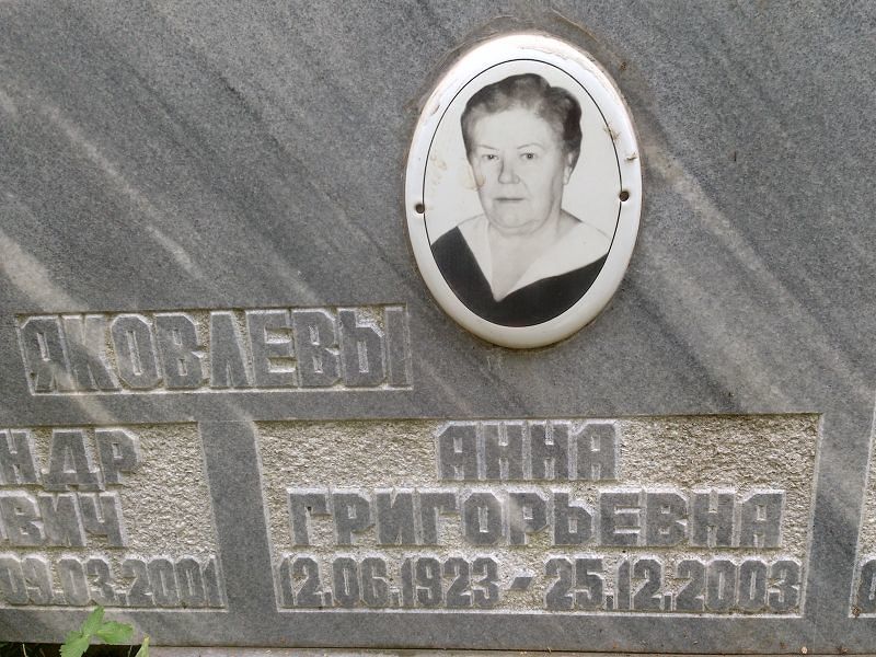 Яковлева