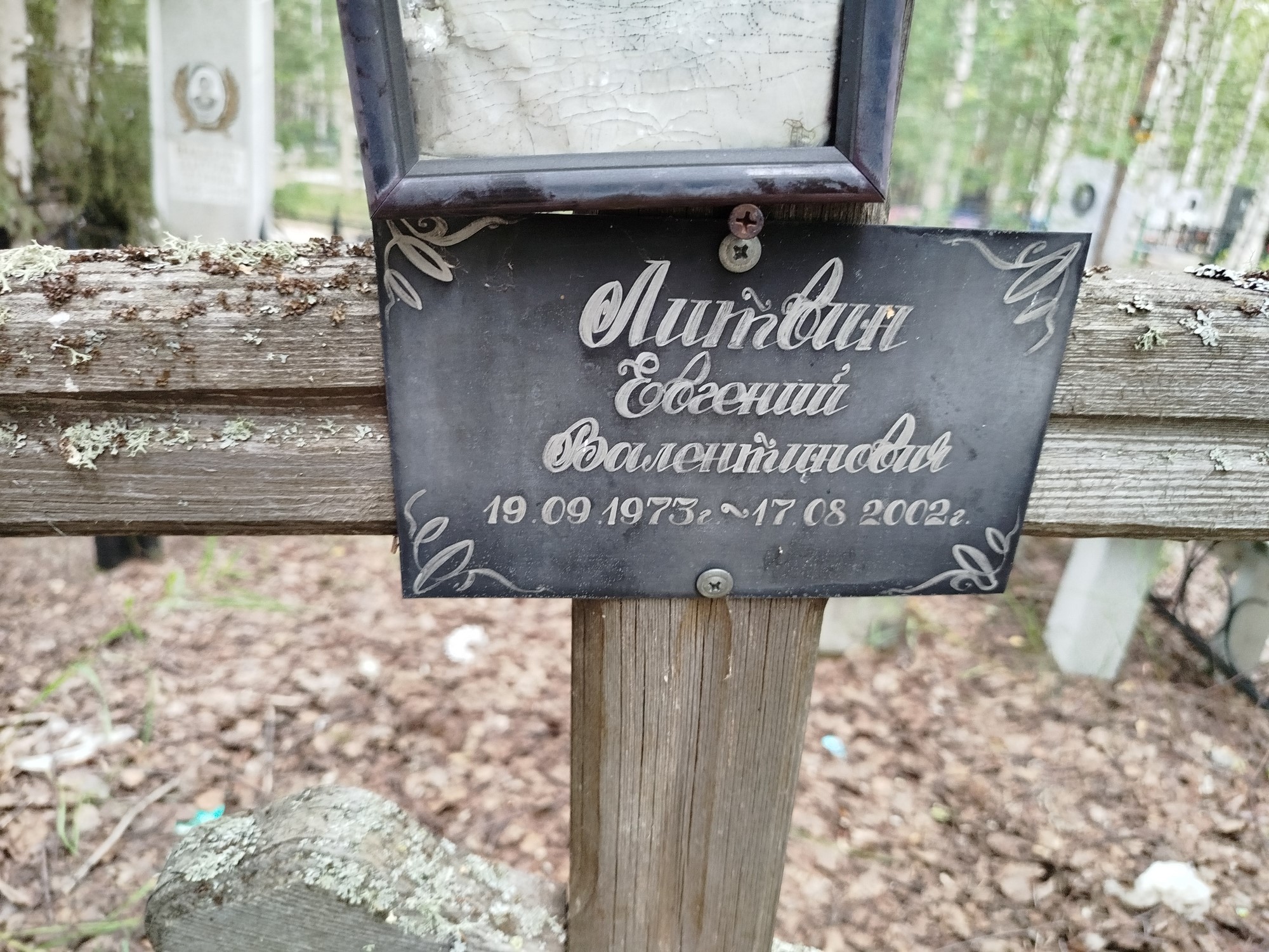 Литвин Евгений Валентинович