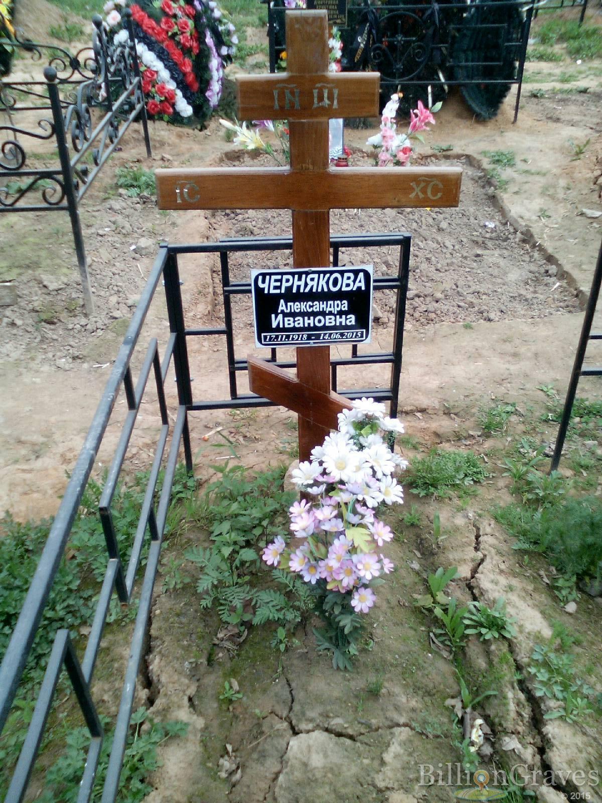 чернякова александра ивановна