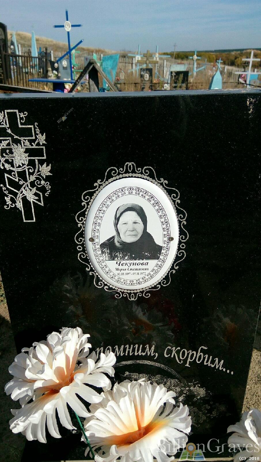 Чекунова Мария Степановна