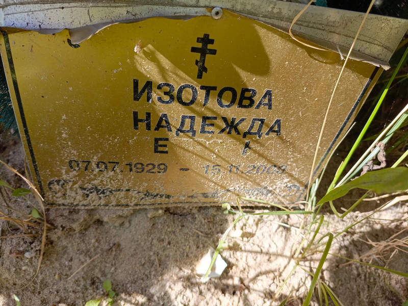 Изотова