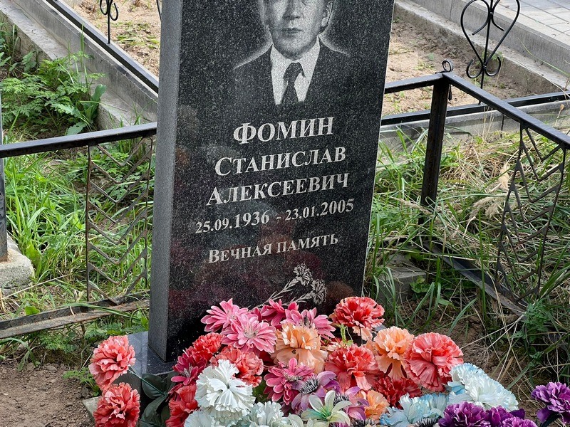 Станислав Фомин Алексеевич