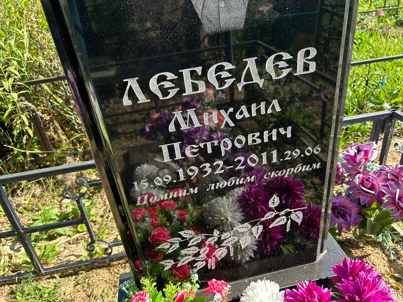 Лебедев