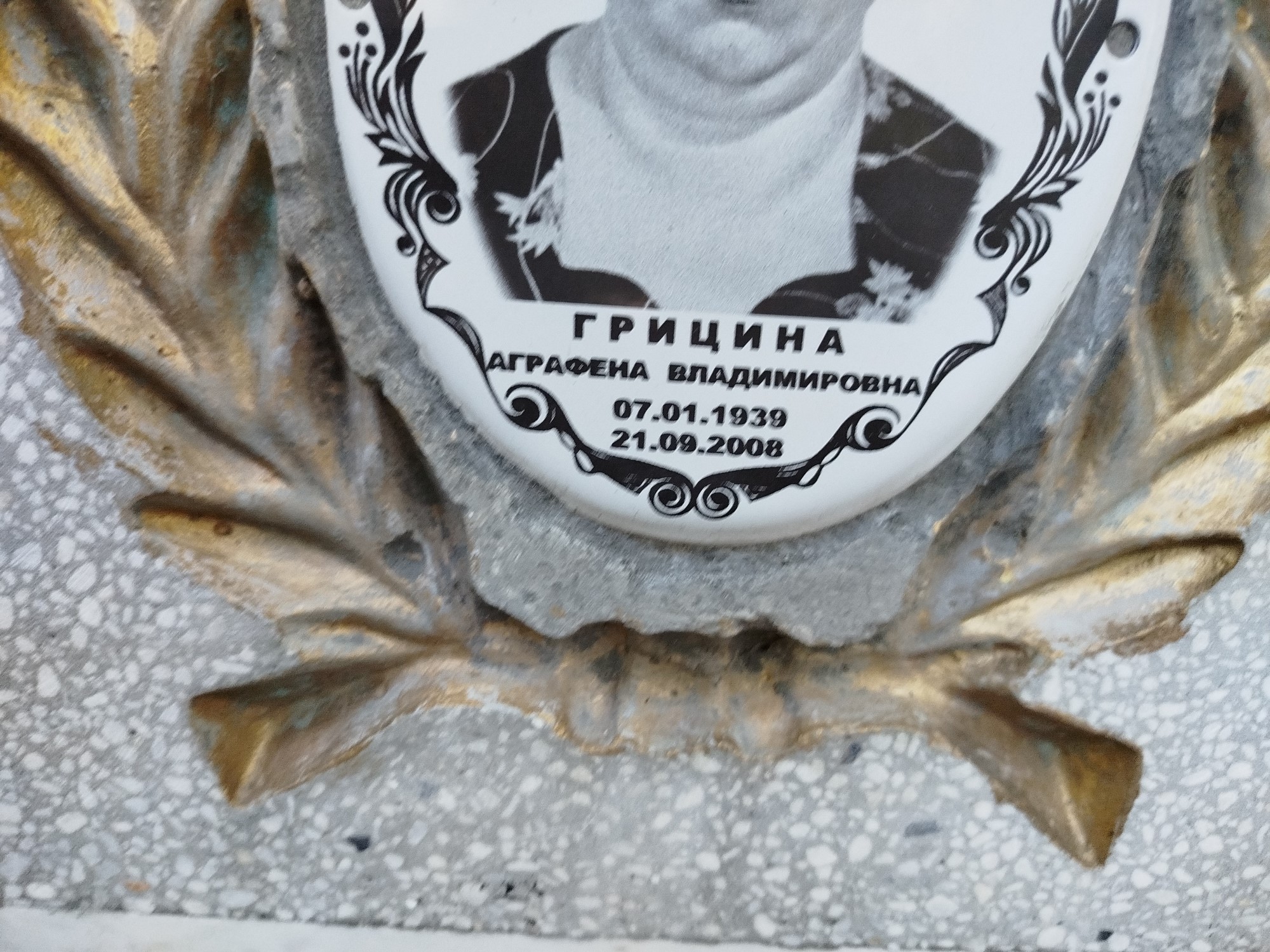 Грицина Аграфена Владимировна