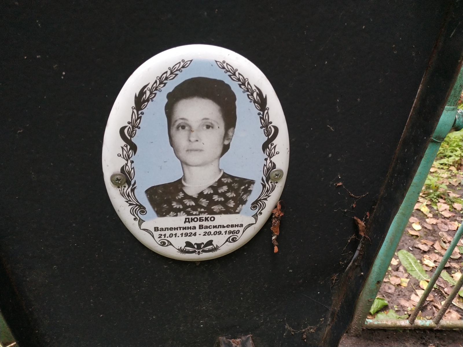 Дюбко Валентина Васильевна