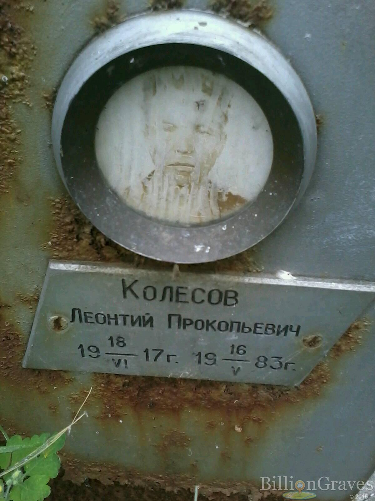 Колесов Леонтий Прокопьевич