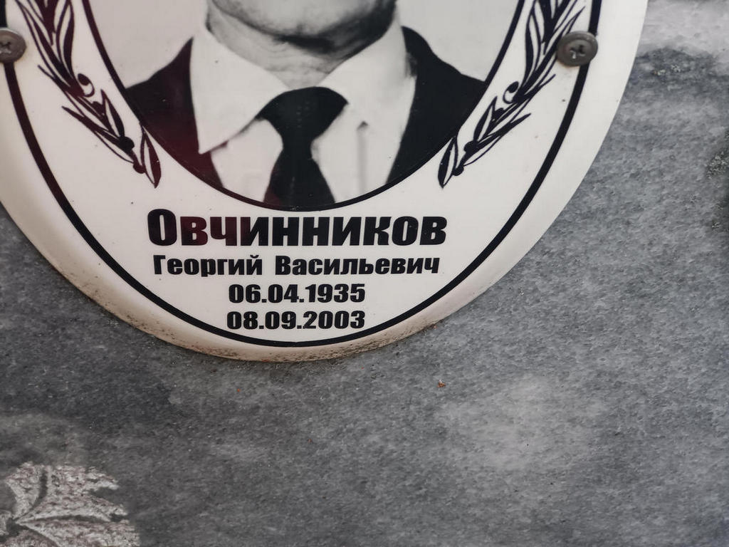 Овчинников Георгий Васильевич