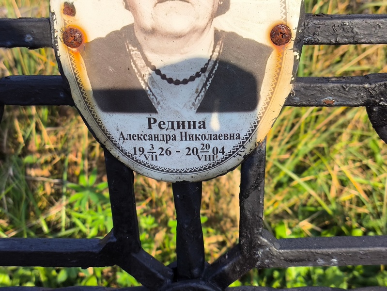 Редина Александра Николаевна
