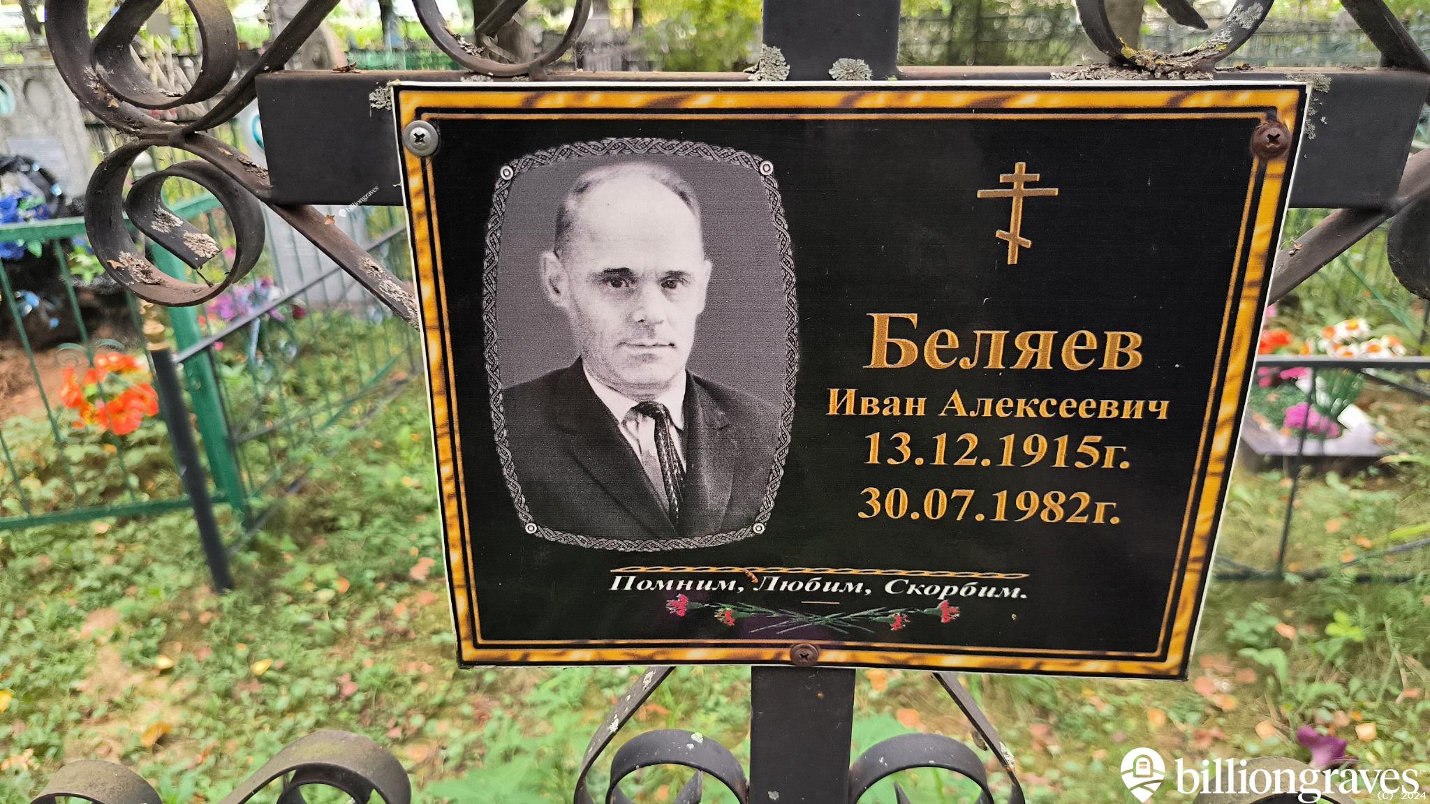 Беляев Михаил Алексеевич