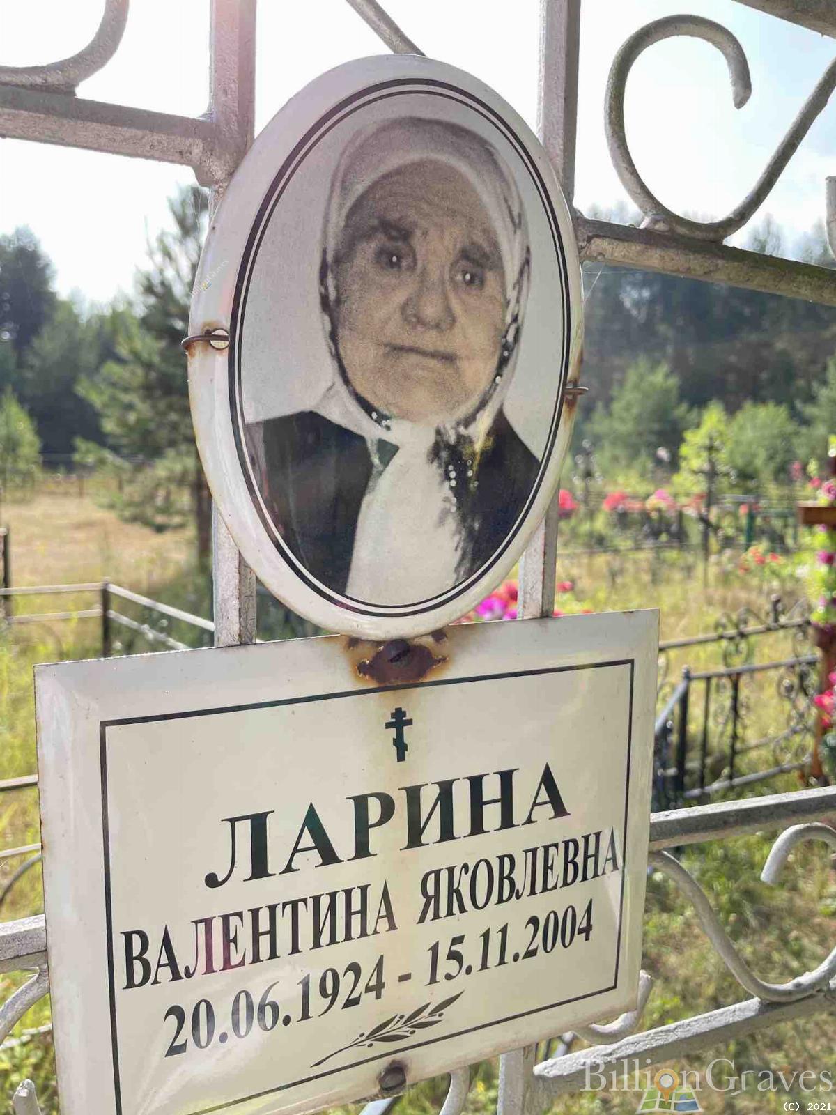 Ларина Валентина Яковлевна