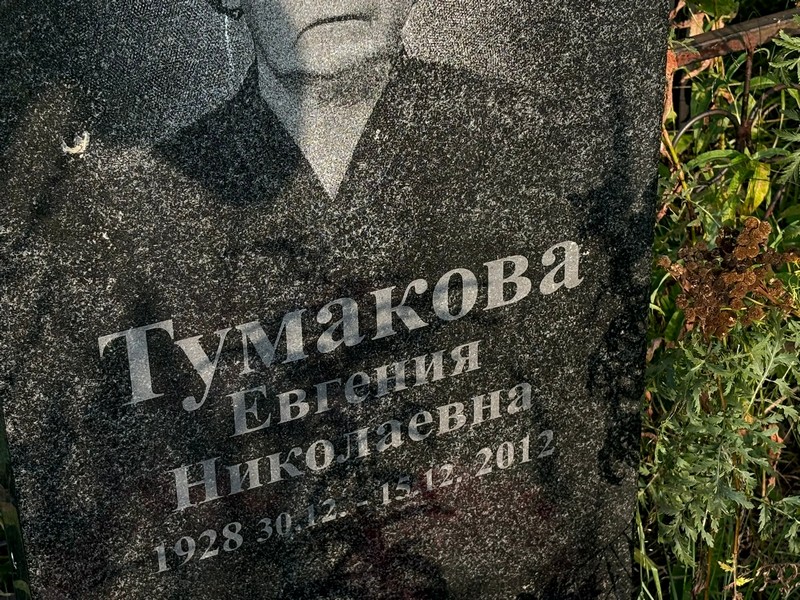 Тумакова Евгения Николаевна