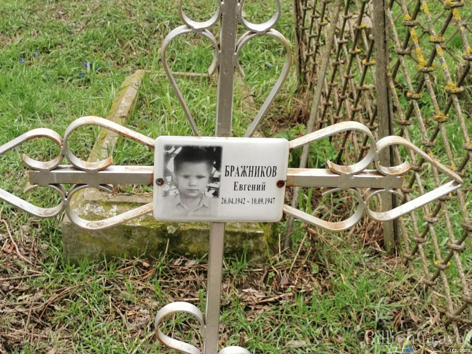 Бражников Евгений