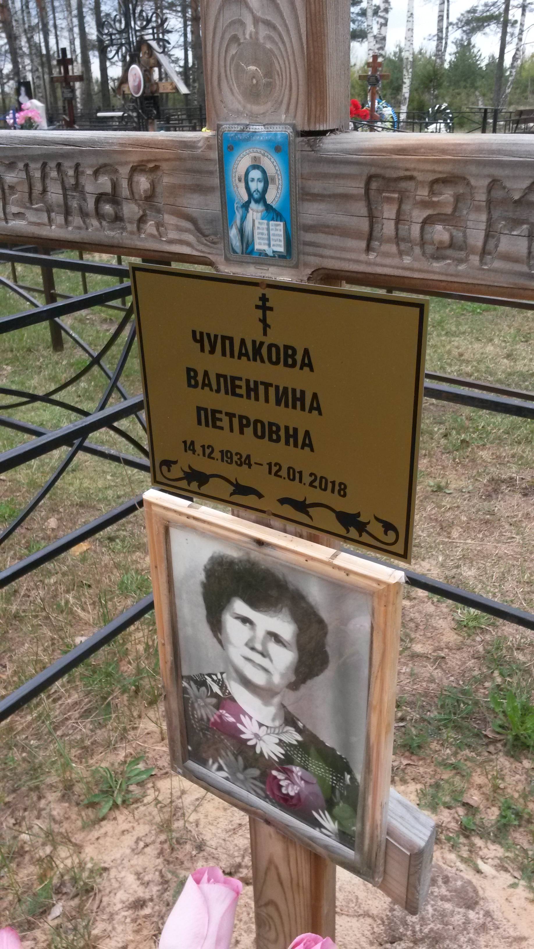 Чупакова Валентина Петровна