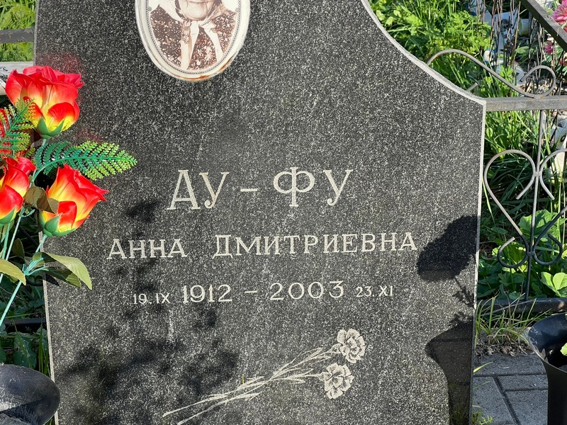 Анна Ау-Фу Дмитриевна