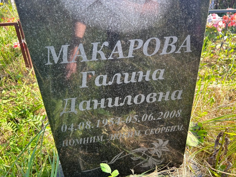 Макарова