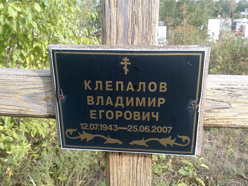 Клепалов