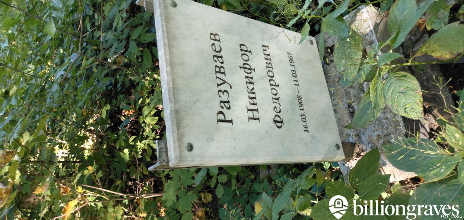 Разуваев Никифор Фëдорович