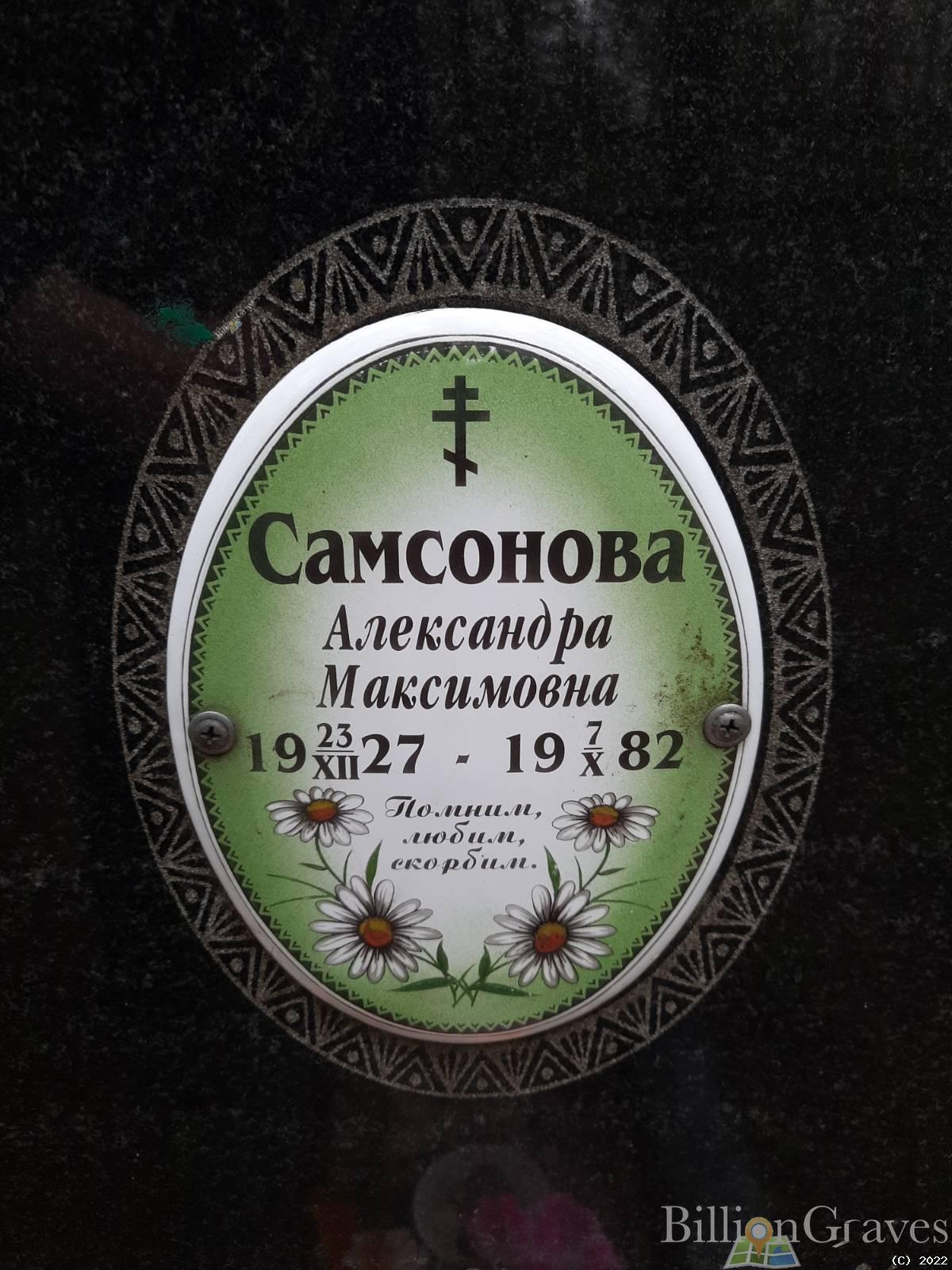 Самсонова Александра Максимовна