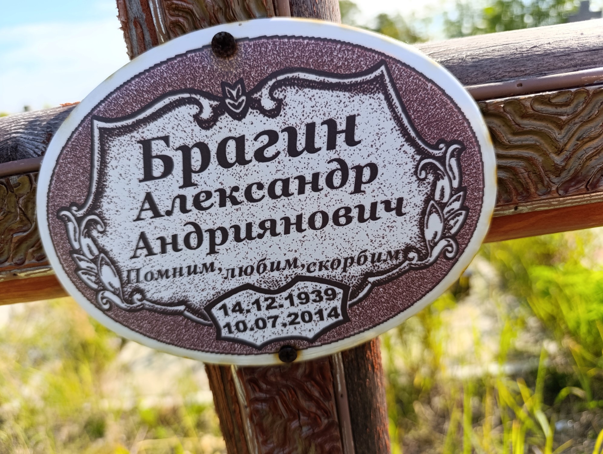 Брагин Александр Андриянович