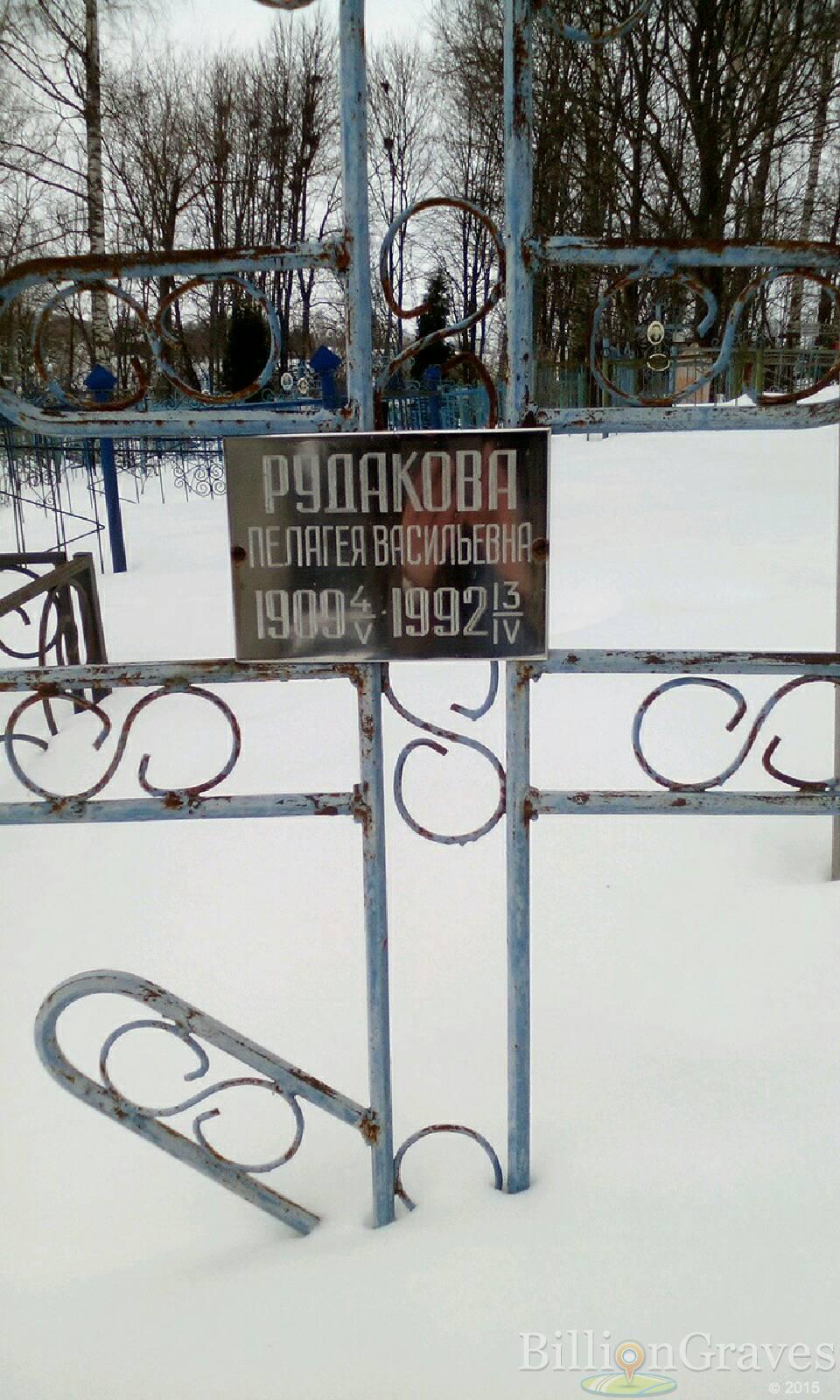 Рудакова Пелагея Васильевна