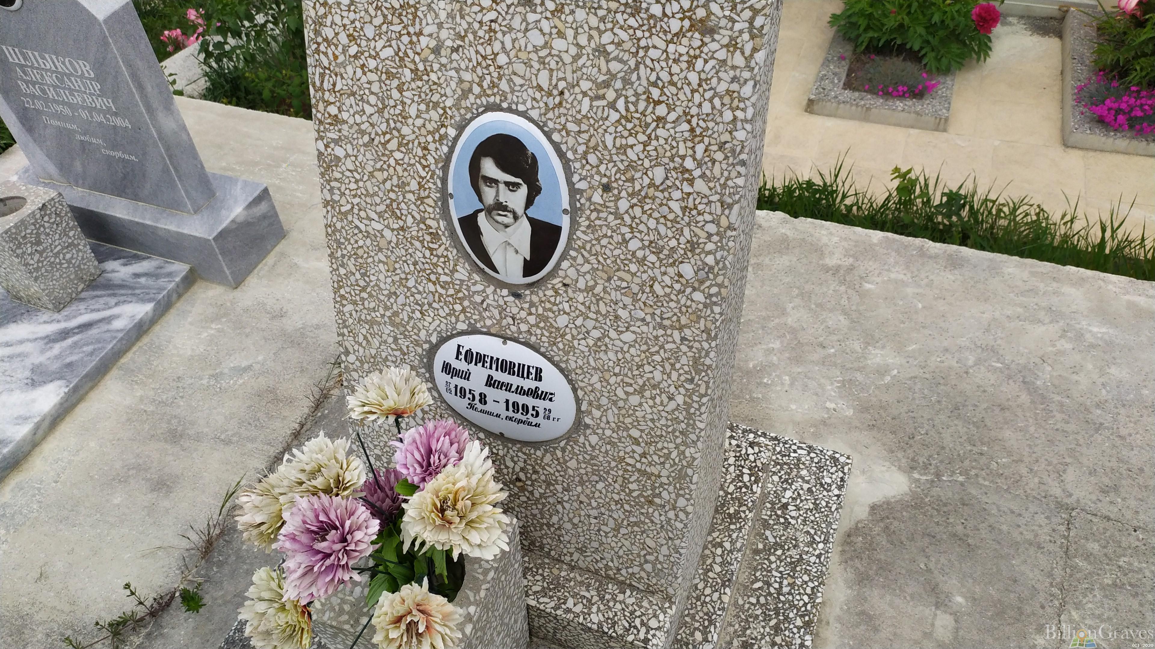 Ефремовцев Юрий Васильевич