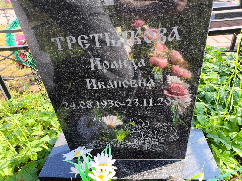 Ираида Третьякова Ивановна