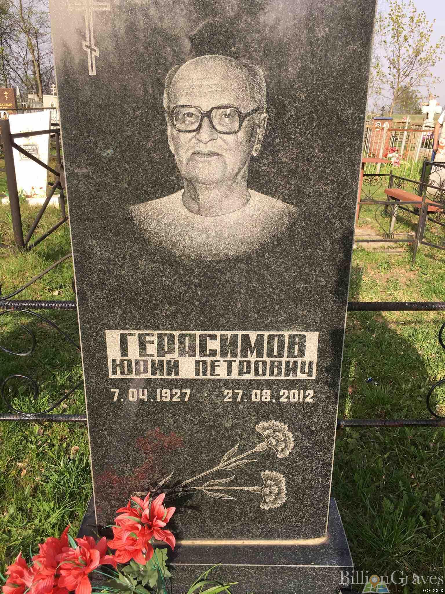 Герасимов Андрей Юрьевич