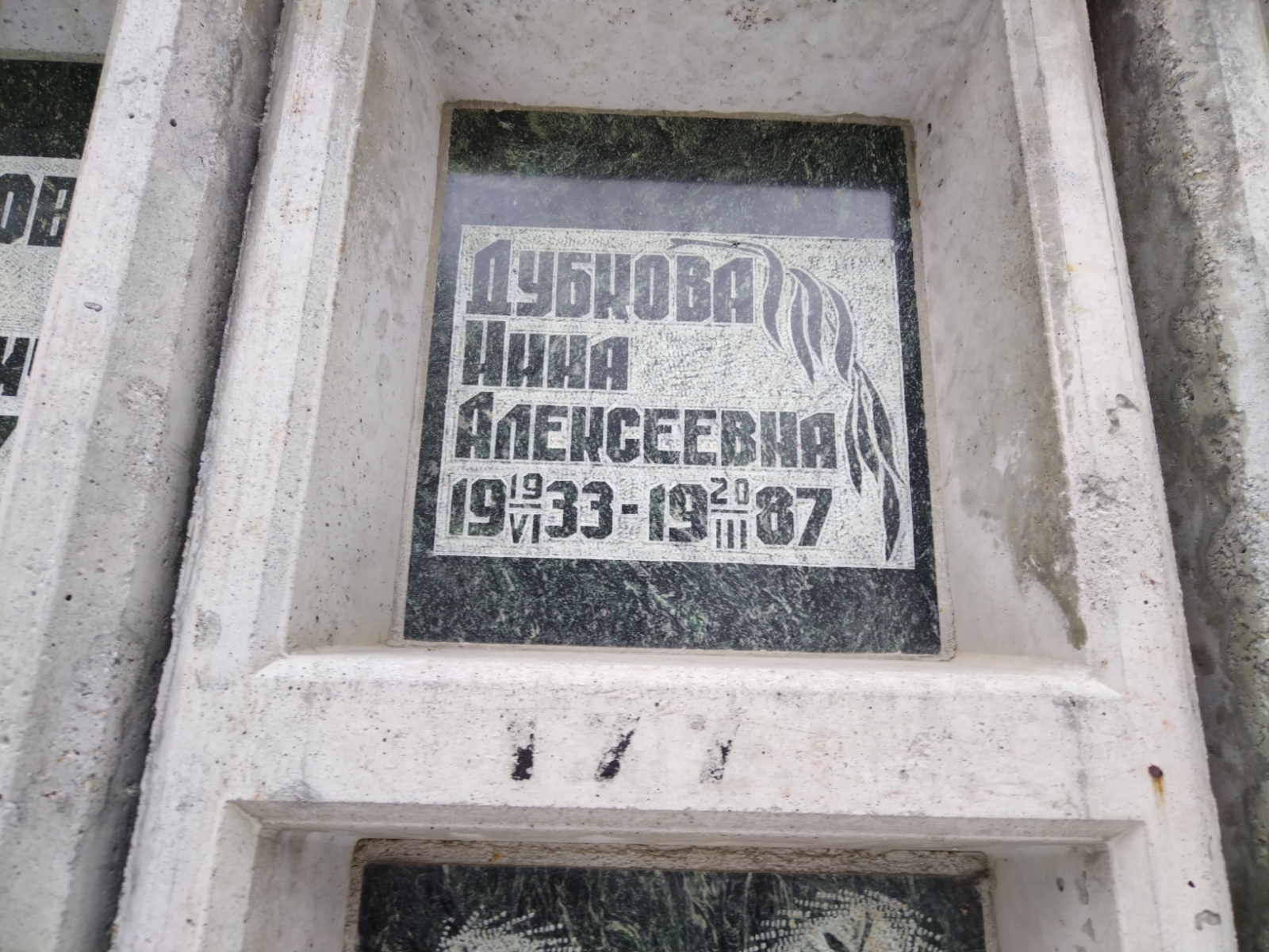 Дубкова Нина Алексеевна