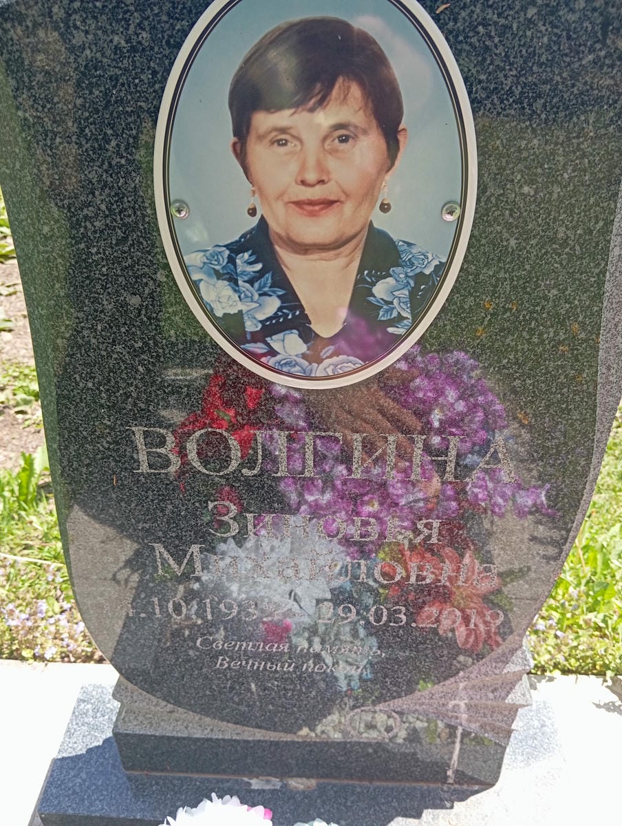 Волгина Зиновья Михайловна