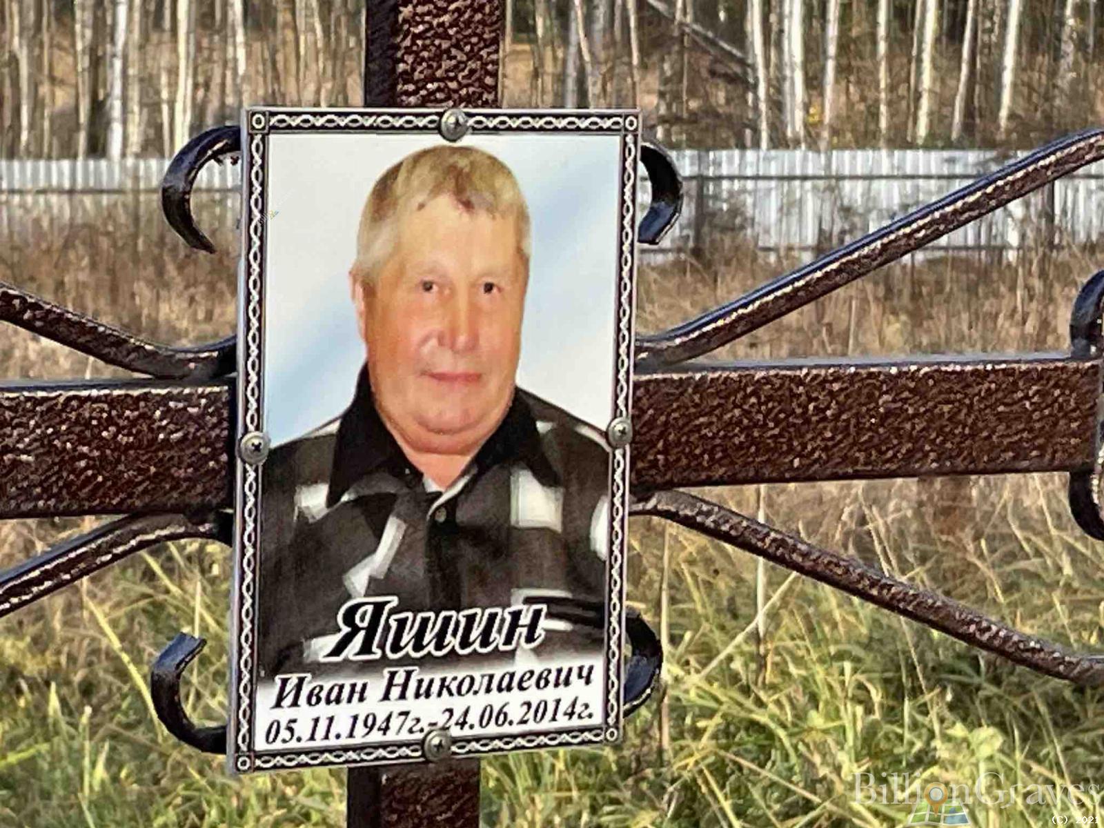 Яшин Иван Николаевич