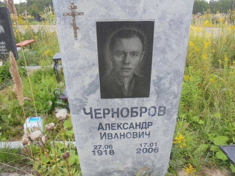 Чернобров Александр Иванович