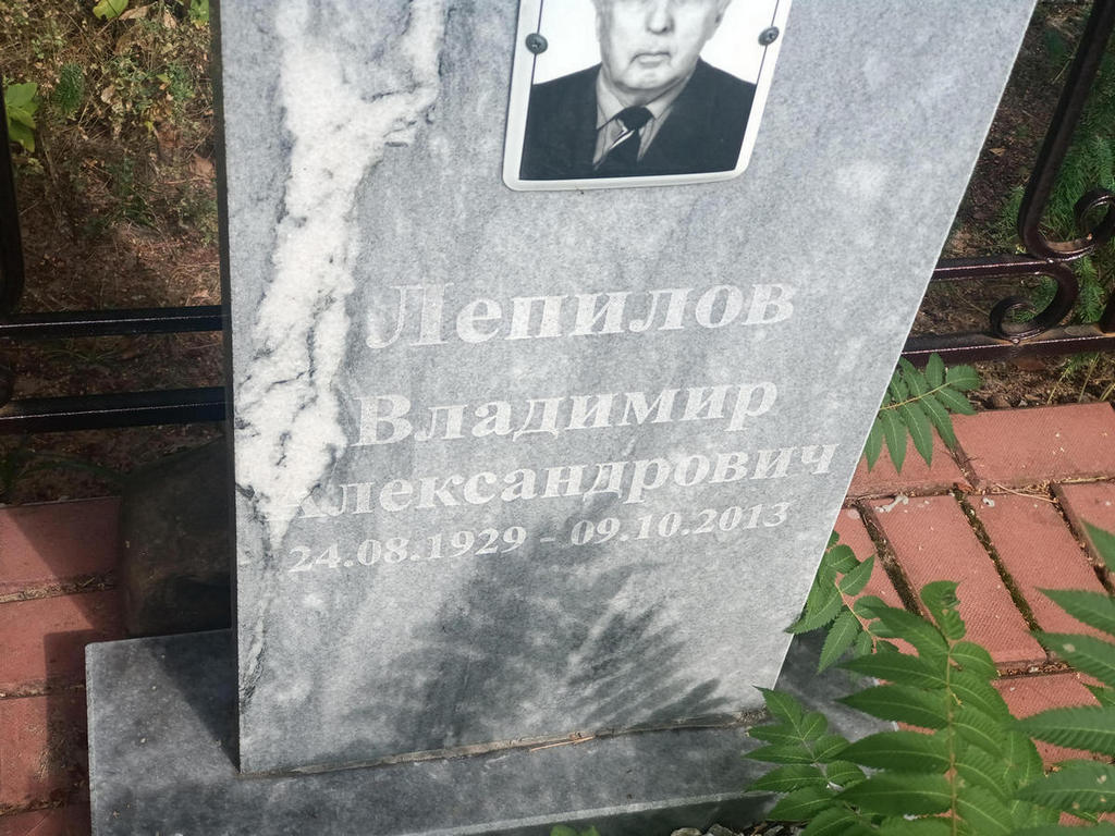 Лепилов Владимир Александрович