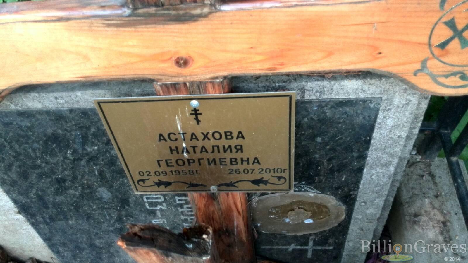 Астахова Наталия Георгиевна