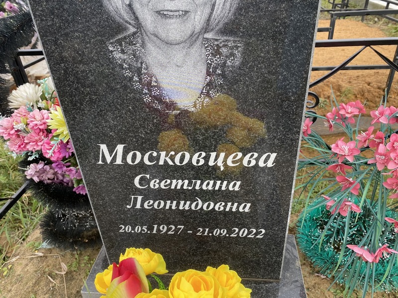 Московцева