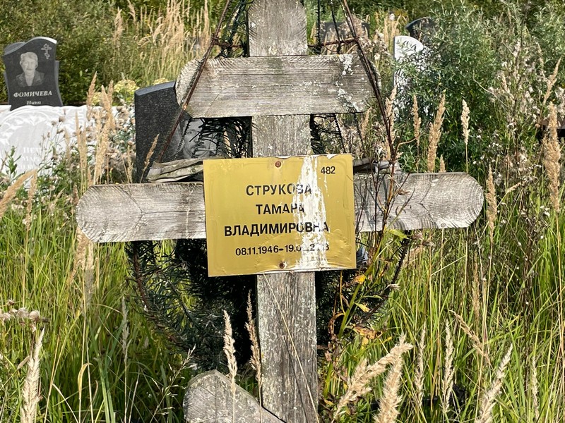 Струкова