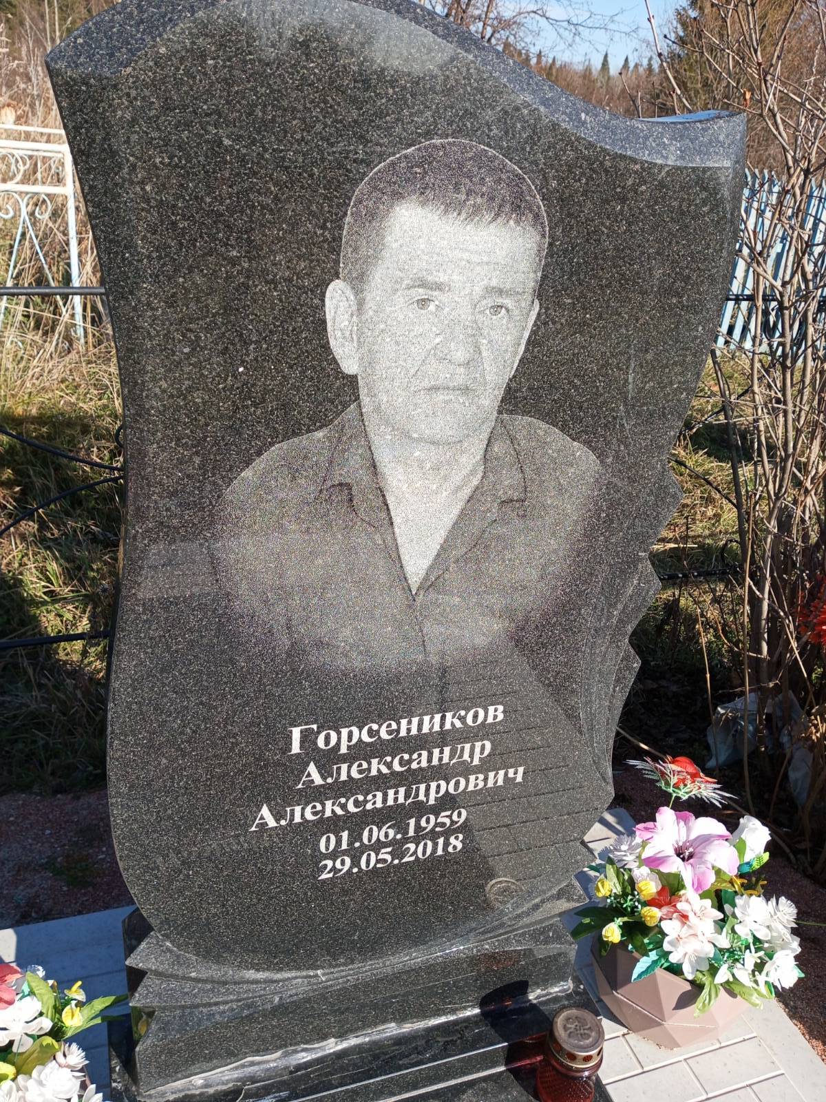 Горсеников Александр Александрович