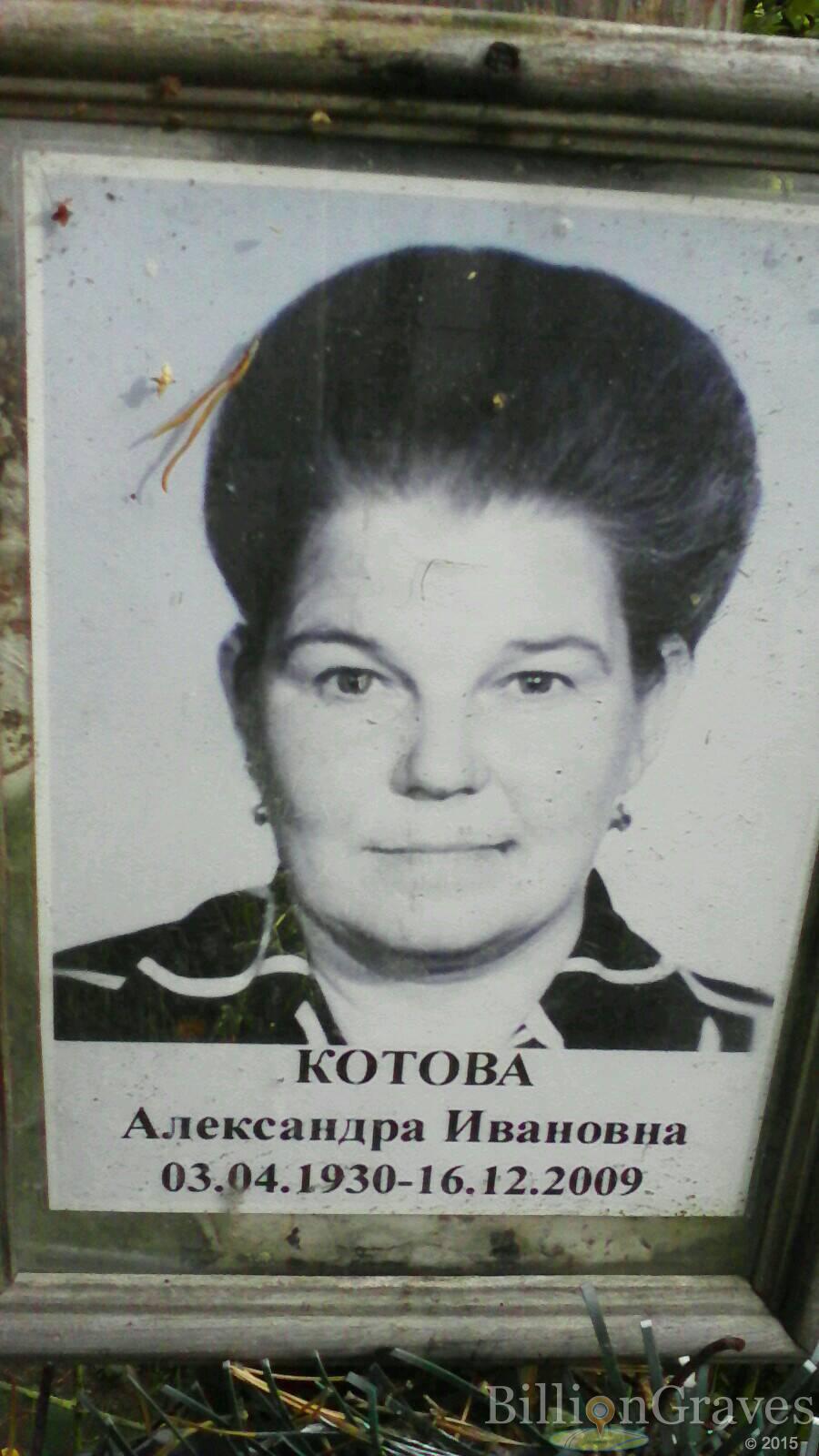 Котова Александра Ивановна