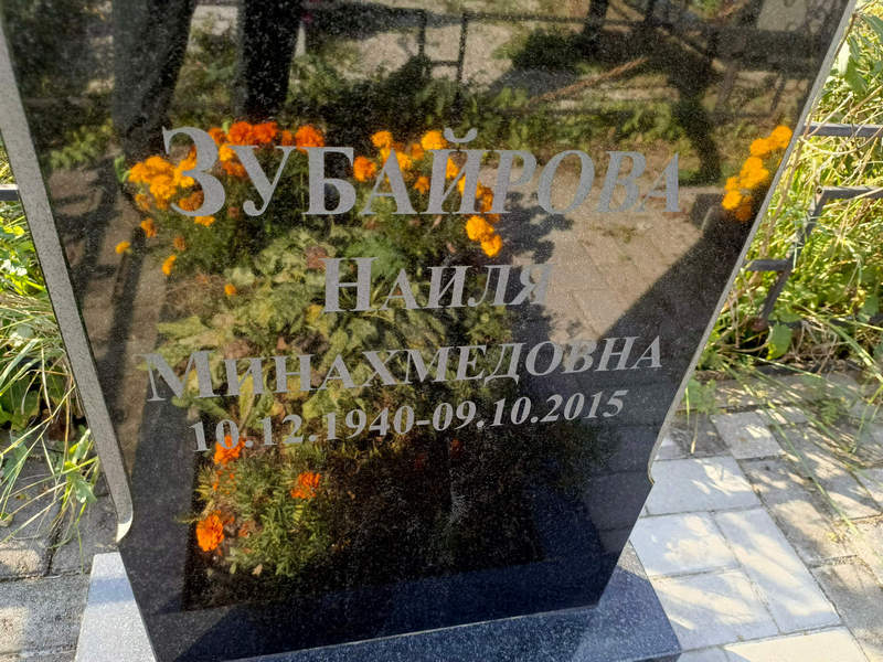 Налия Зубайрова Минахмедовна