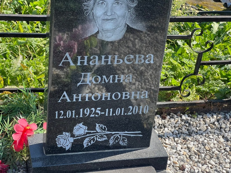Домна Ананьева Антоновна